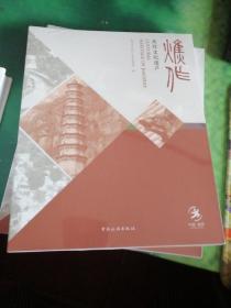 焦作文化遗产 （全新未拆封）包括非物质文化遗产、古代建筑、传统村落、馆藏文物、近代工业遗产、名人与遗址   共六本