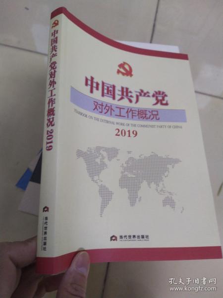 中国共产党对外工作概况2019