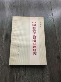 中国社会主义经济问题研究