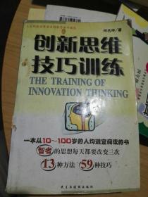 创新思维技巧训练