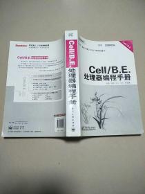 Cell/B.E. 处理器编程手册