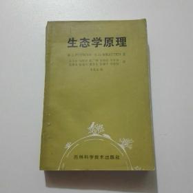 生态学原理