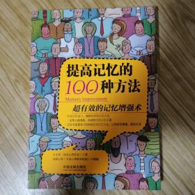 提高记忆的100种方法