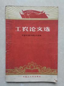 工农论文选 1961年一版一印