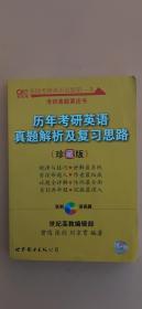 历年考研英语真题解析及复习思路：张剑考研英语黄皮书