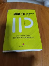 超级IP：互联网新物种方法论