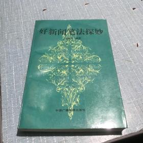 好新闻笔法探妙