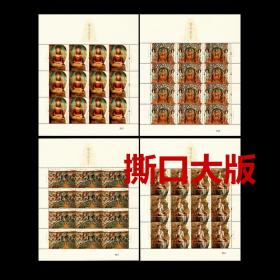 2020-14《莫高窟》特种邮票撕口大版 对号同号 正品 现货