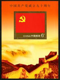 2011-16M 中国共产党成立九十周年 小型张 邮票