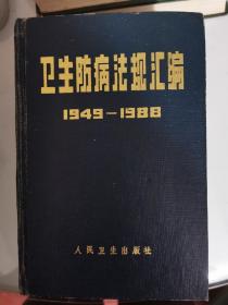 卫生防病法规汇编 1949—1988