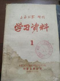 山西政协增刊 学习资料1 1963年