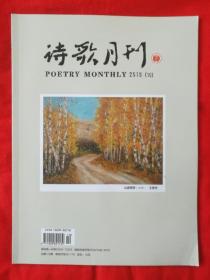 诗歌月刊（2015年第10期，内容请看实拍图）