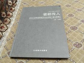 瓷都传人－2011景德镇陶瓷艺术作品集（省大师卷）－－大16开 品佳！此卷较少，低价出售！