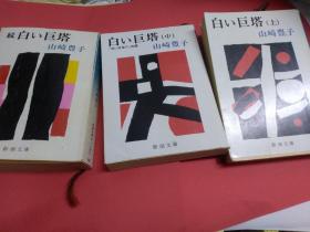 日文 白い巨塔白色巨塔  山崎丰子著  9品上中下续三卷全套豐子 新潮文库社出版1993，老式排版版，相当于新版本五册，上下中续集三册。大小字，行距字距间距紧密，阅读感觉可以。都集带书衣。生动丰富故事苦涩情节变化起伏著名多产女作家山崎代表作影视化人气医疗事故学阀医疗施法不公医大医院贿赂竞选金钱至上死人治活人权钱交易合法不合理惊叹，医生职业道德医院行业歪风，医生渎职医疗事故诉讼律师真相法庭调查报告