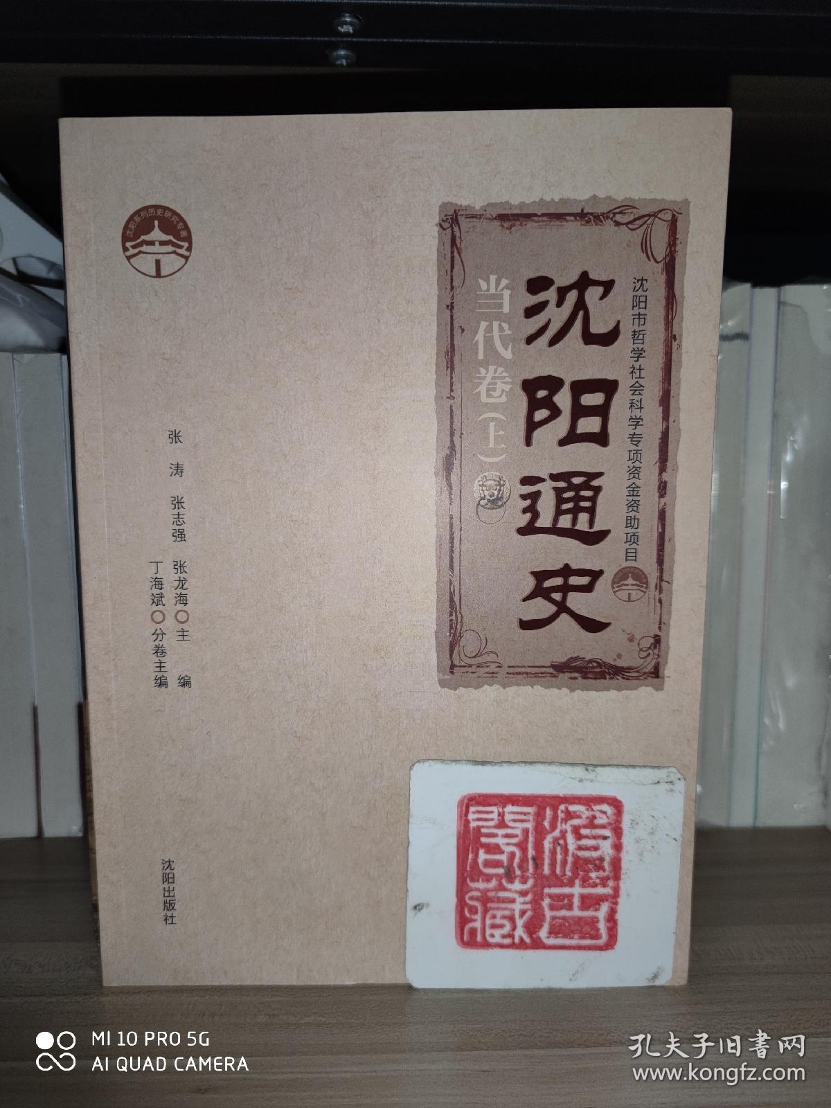 沈阳通史.当代卷（上）