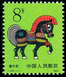 1990年T146生肖马 第一轮生肖邮票