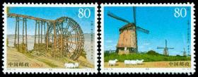 2005-18 水车与风车 邮票