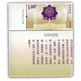 2019-27南开大学建校一百周年 左下直角厂名单套 邮局正品 收藏品
