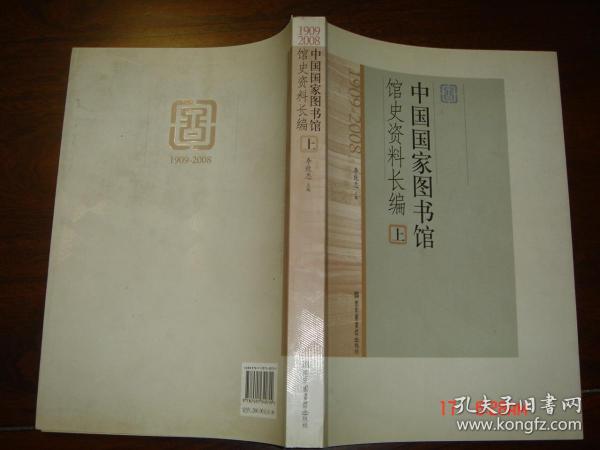 中国国家图书馆馆史资料长编（全3册）
