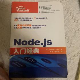 Node.js入门经典