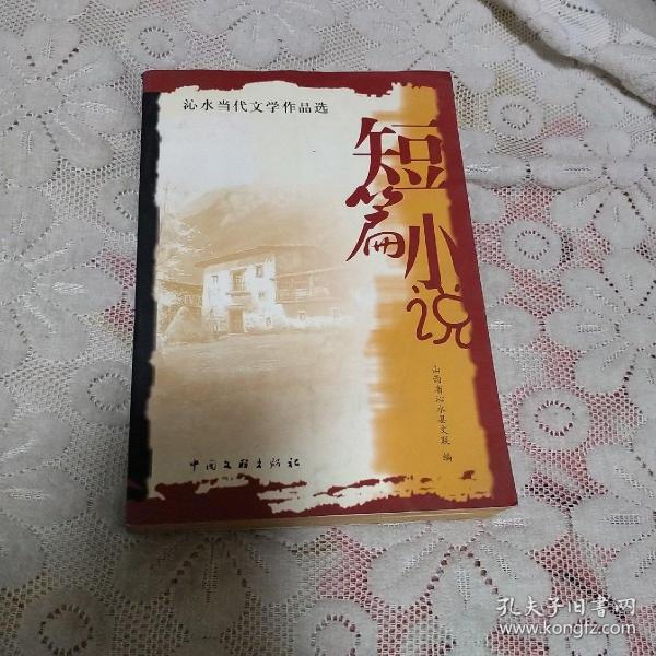 沁水当代文学作品选