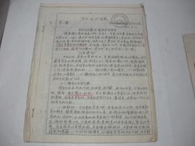 天津市中心妇产科医院1964年“五反”运动简报第八期，16开4页8面。当年影印件。