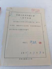 1957年中华人民共和国工会入会申请书    50件以内商品收取一次运费。