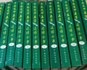 中外文学名著速读全书