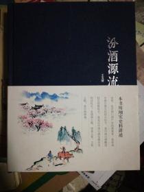 汾酒源流 精装
