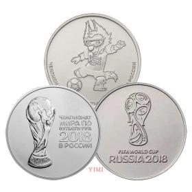 俄罗斯2018年世界杯25卢布纪念币硬币 3枚全套 官方一组二组三组