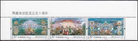 新中国邮票2015-17西藏自治区成立50周年带版名