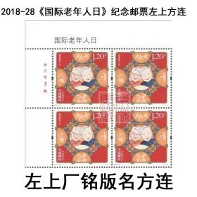 2018-28《国际老年人日》纪念邮票左上方连 左上厂铭版名方连