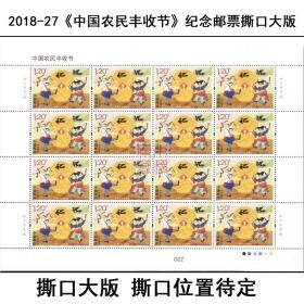 2018-27《中国农民丰收节》纪念邮票大版张撕口 撕口版邮局正品