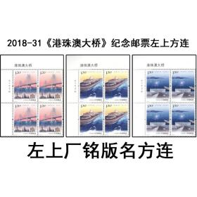 2018-31《港珠澳大桥》邮票左上方连 左上厂铭版名四方联