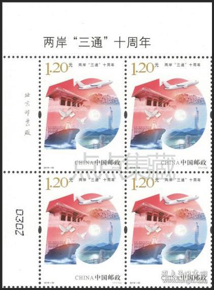 2018-33《两岸三通十周年》纪念邮票 左上厂铭四方连