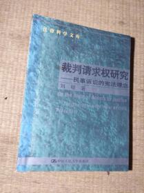 裁判请求权研究：民事诉讼的宪法理念