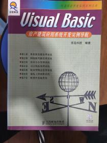 Visual Basic房产建筑应用系统开发实例导航（含盘）