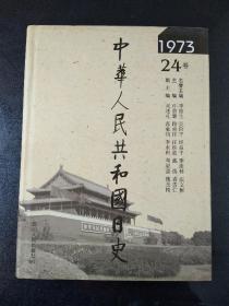 中华人民共和国日史（24）