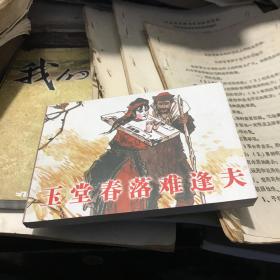 玉堂春落难逢夫 连环画