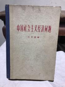 中国社会主义经济问题 文件摘编（60年出版，全一册。精装本）