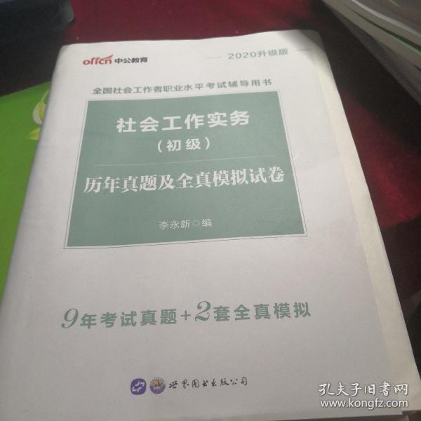 中公教育  2020升级版 社会工作实务（初级）历年真题及全真模拟试卷