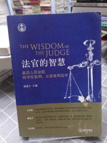 法官的智慧：最高人民法院指导性案例、公报案例选评