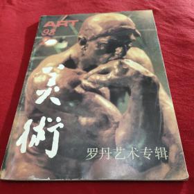 美术   罗丹艺术专辑（1993年第2期）