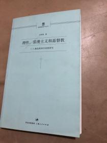 【正版现货，一版一印】理性、浪漫主义和基督教：C.S.路易斯神学思想研究（维真基督教文化丛书）集作家、文艺评论家、基督教护教学家于一身，享有“最伟大的牛津人”之称，本书为国内首例路易斯神学思想研究，颇具启发意义