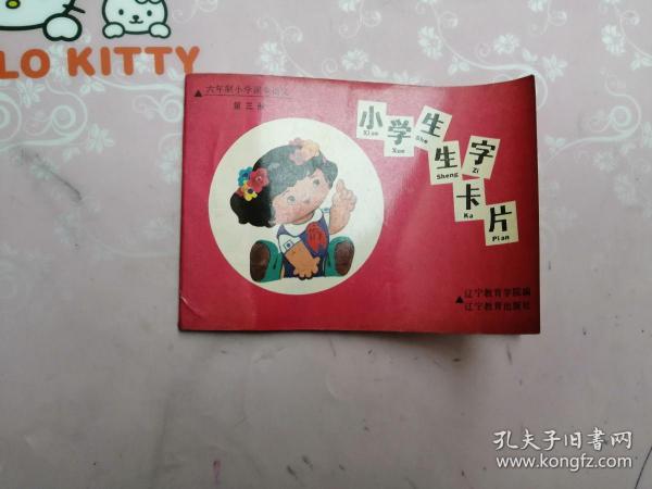 六年制小学课本语文（第三册）：小学生生字卡片