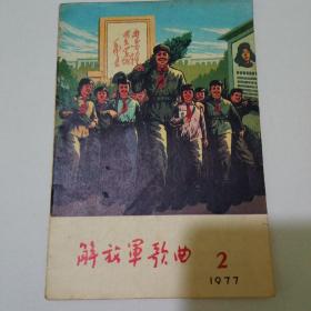 《解放军歌曲》2