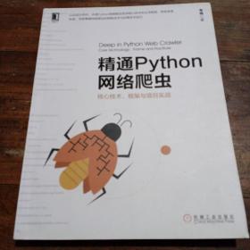 精通Python网络爬虫：核心技术、框架与项目实战