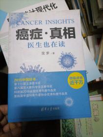癌症·真相：医生也在读