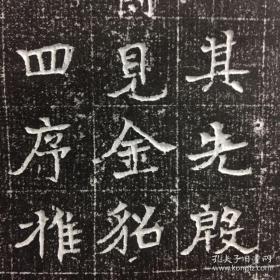唐 宋令 志石拓片