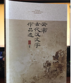 云南古代汉文学作品选